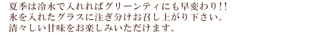 ティーパックをポットまたは急須に入れ、熱湯を注ぎスプーン等を使ってよくかき混ぜて下さい。風味の良い濃いお茶が煎出されます。