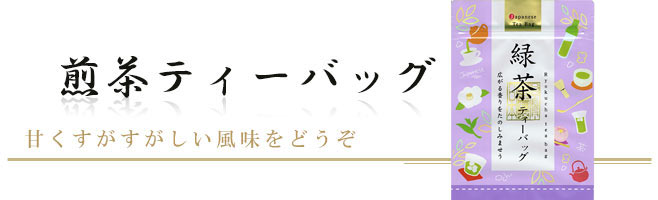 甘く、清々しい風味をどうぞ｜徳用煎茶ティーバック