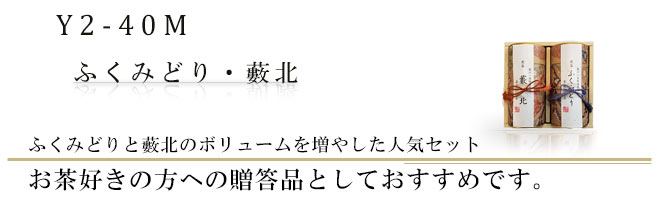 ふくみどりと朝露をボリュームを増やした人気ギフトセット｜お土産やご贈答に