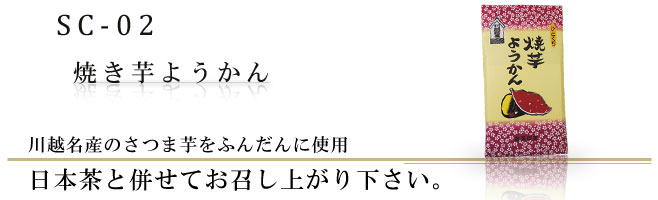 川越名産のさつま芋をふんだんに使用｜焼き芋ようかん