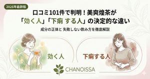 美爽煌茶の口コミ分析記事アイキャッチ。評価が分かれる理由と正しい飲み方を解説。