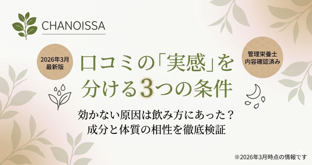 えぞ式すーすー茶の口コミ検証記事アイキャッチ。実感の差を分ける3つの条件と成分、体質との相性を解説。
