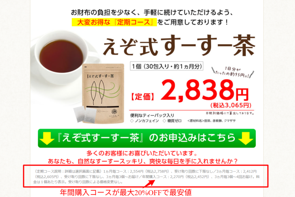 えぞ式すーすー茶公式サイトの料金表。年間購入コースが最大20%OFFで最安値であることを表示
