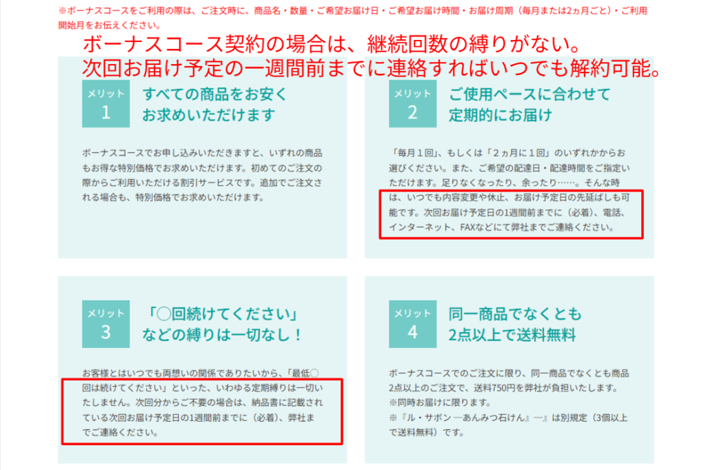 美爽煌茶公式サイトの定期コース（ボーナスコース）利用規約。継続回数の縛りがないことと、解約の締切日が明記されている。