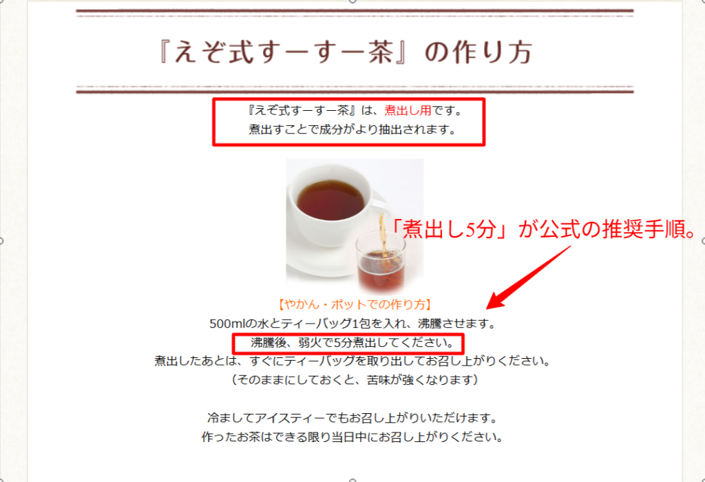 えぞ式すーすー茶の公式な作り方ガイド。水500mlで5分間煮出す手順を図解