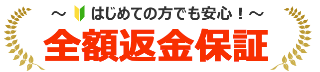 25日以内の全額返金保証