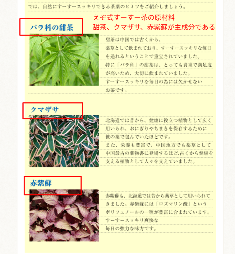 えぞ式すーすー茶の原材料表示。甜茶、クマザサ、赤紫蘇が主成分であることを確認(2026年3月時点)