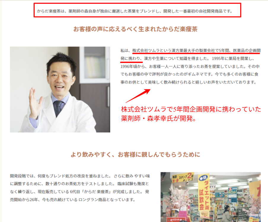 からだ楽痩茶の開発者である薬剤師・森孝幸氏のプロフィール紹介画面