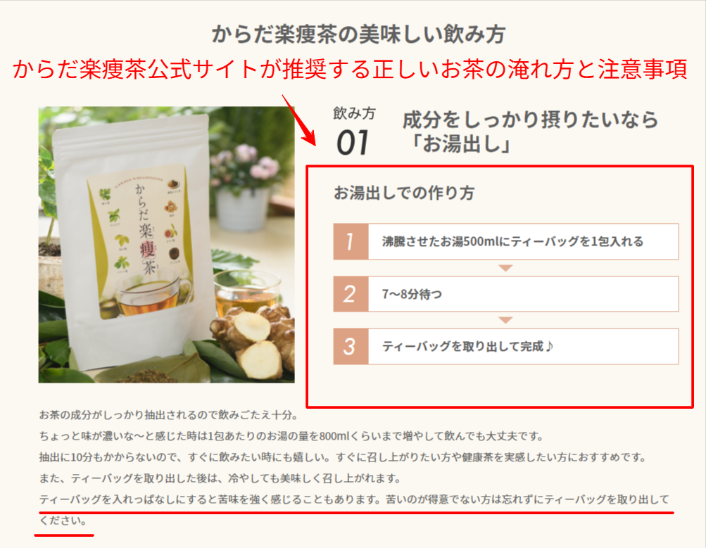 からだ楽痩茶公式サイトが推奨する正しいお茶の淹れ方と注意事項の案内