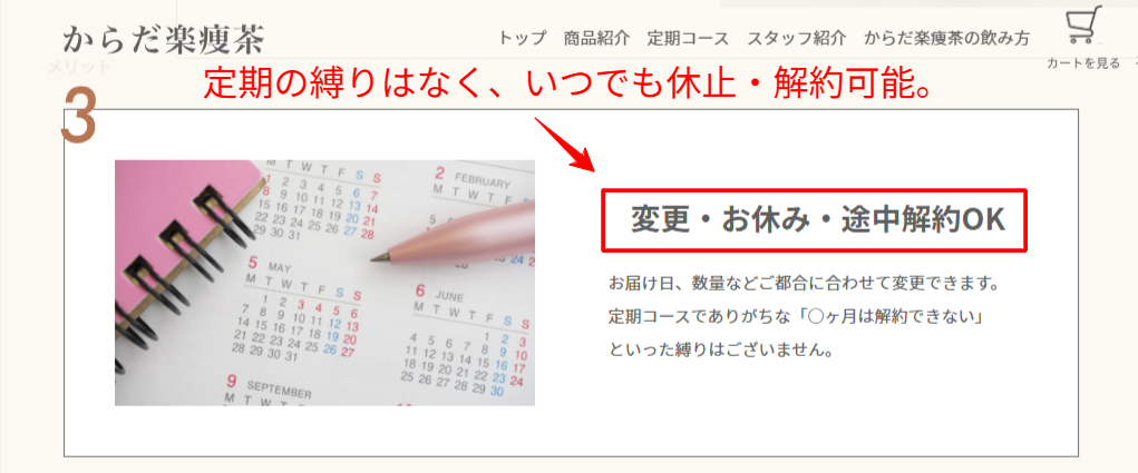 からだ楽痩茶定期コースの解約条件と回数縛りがないことの公式証明画面