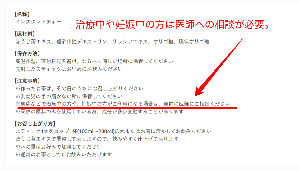 ほうじあ茶公式サイトの使用上の注意事項。治療中や妊娠中の医師への相談を促す記載のスクリーンショット。