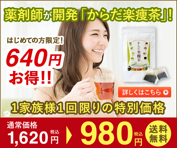 からだ楽痩茶の公式画像