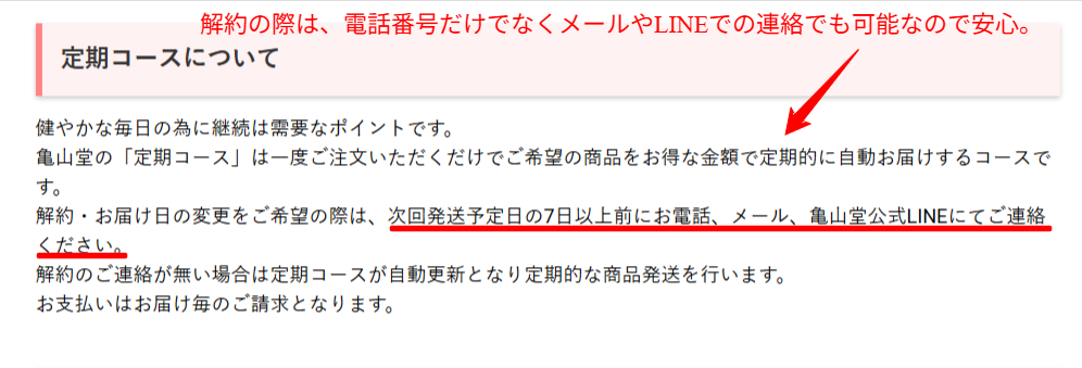 亀山堂公式サイトの問い合わせ・解約案内ページ。電話、メール、LINEの連絡先が確認できる