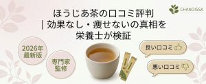 ほうじあ茶の口コミ評価を調査した記事のアイキャッチ。良い評判と悪い評判の真相、血糖値対策への期待値を解説。