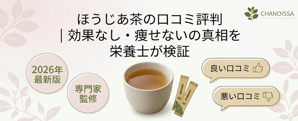 ほうじあ茶の口コミ評価を調査した記事のアイキャッチ。良い評判と悪い評判の真相、血糖値対策への期待値を解説。