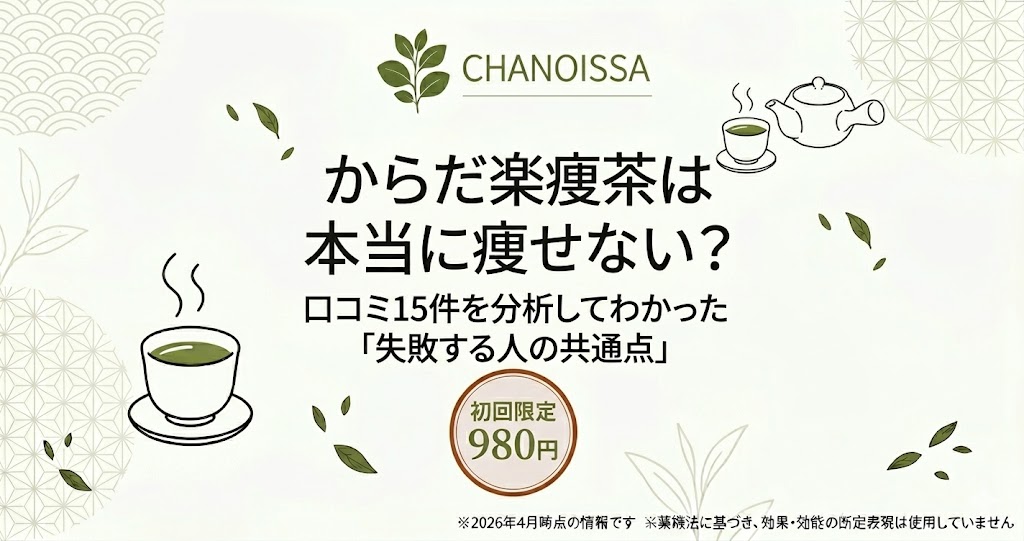 からだ楽痩茶の口コミ検証記事アイキャッチ。痩せないという噂の真相と、初回980円のお試しコースについて紹介。