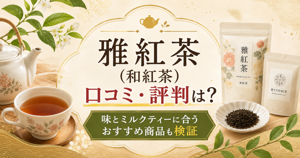 雅紅茶（和紅茶）の口コミ・評判は？味とミルクティーに合うおすすめ商品も検証